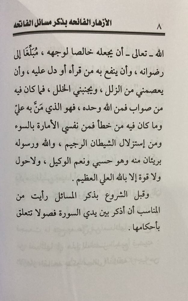 الازهار الفائحة بذكر مسائل الفاتحة