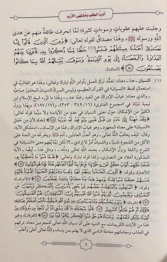 أدب الطلب ومنتهى الأرب (مجلد)