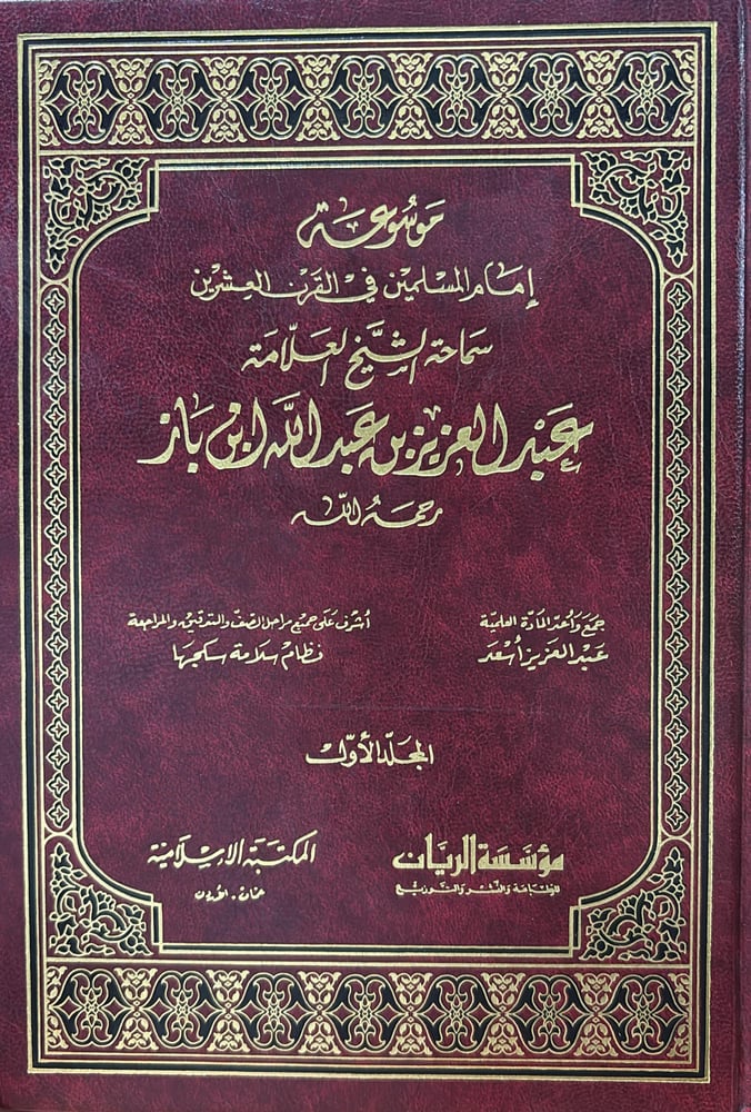 موسوعة امام المسلمين ابن باز