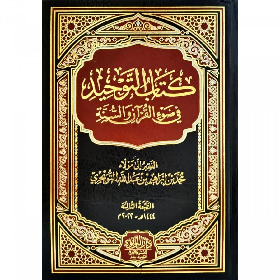 كتاب التوحيد في ضوء القران والسنة
