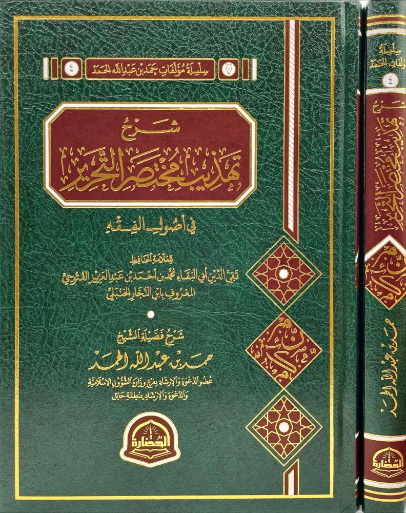 شرح تهذيب مختصر التحرير في اصول الفقه