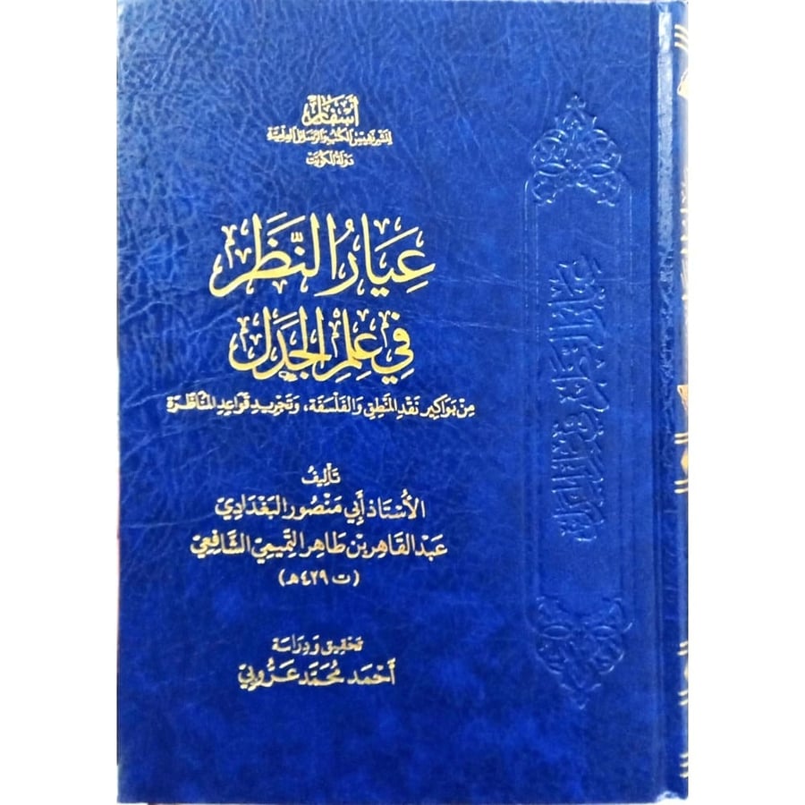 عيار النظر في علم الجدل