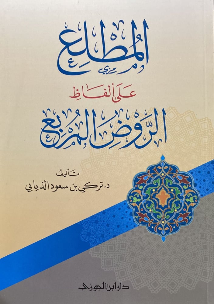 المطلع على الفاظ الروض المربع دار ابن الجوزي