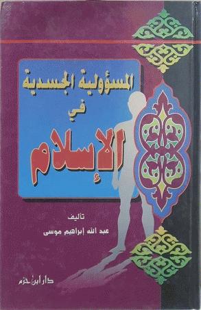 المسؤلية الجسدية فى الاسلام