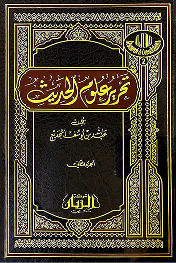 تحرير علوم الحديث