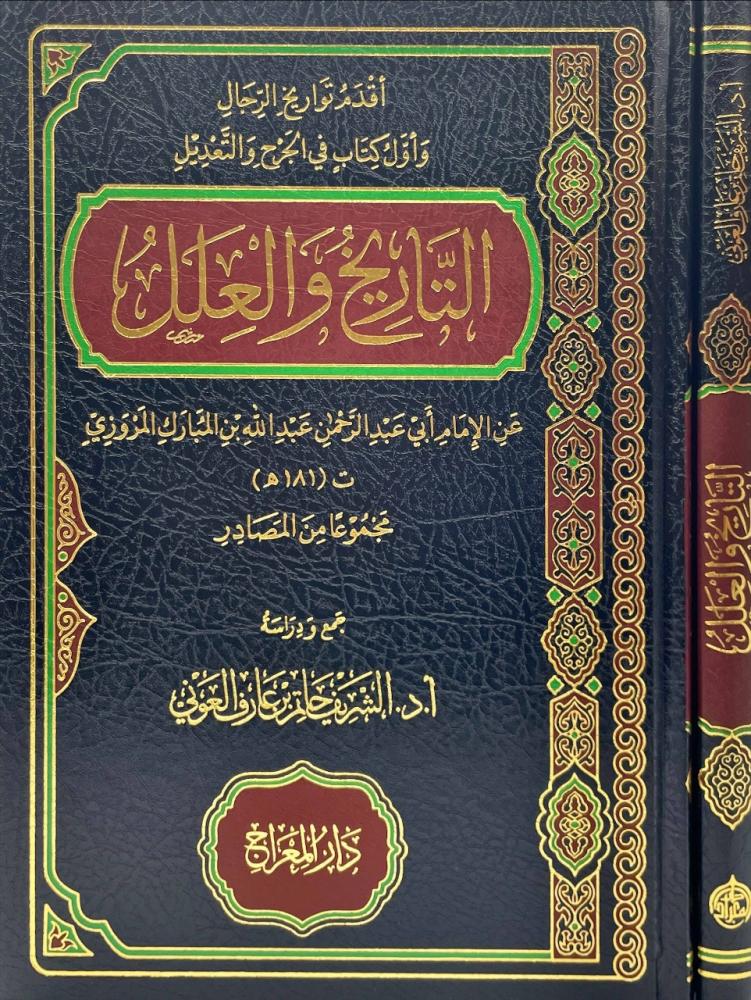 التاريخ والعلل