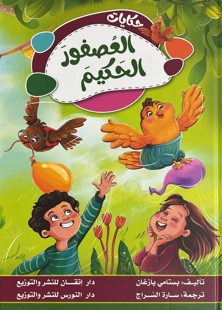 حكايات العصفور الحكيم
