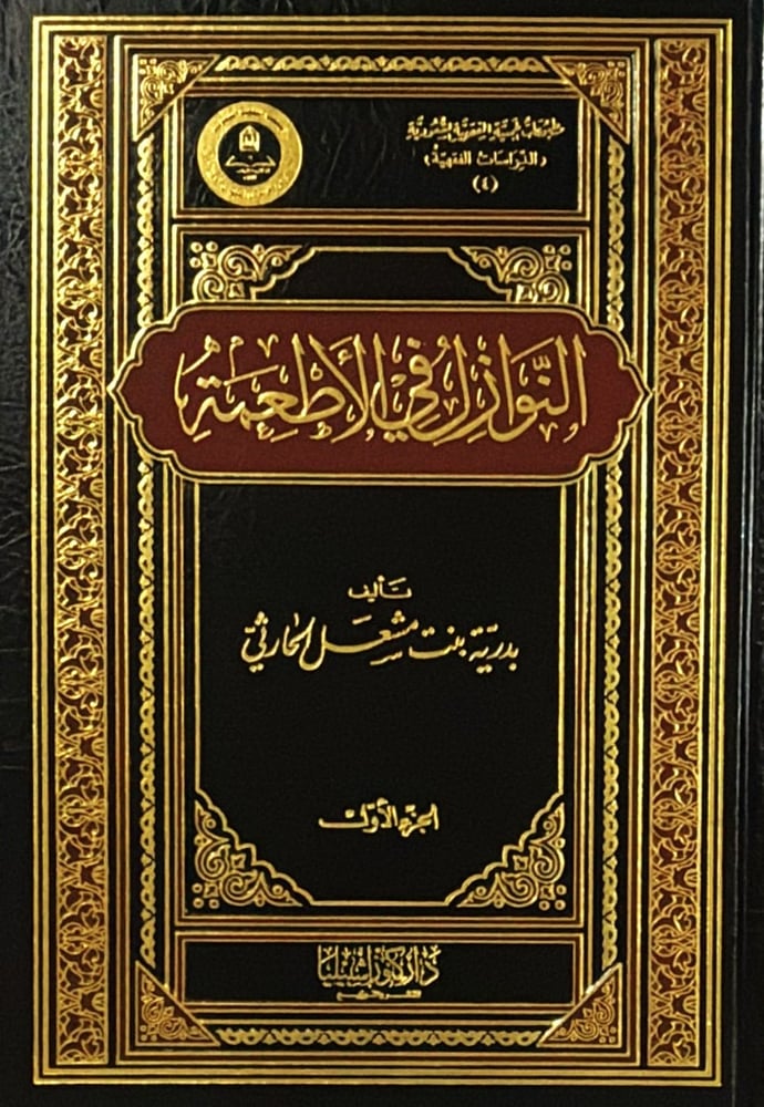 النوازل فى الاطعمة