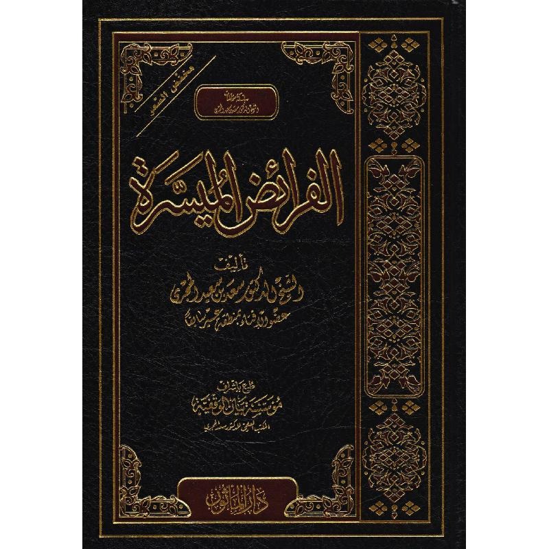 الفرائض الميسرة