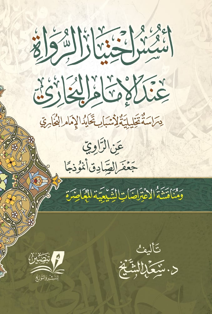 اسس اختيار الرواة عن الامام البخاري
