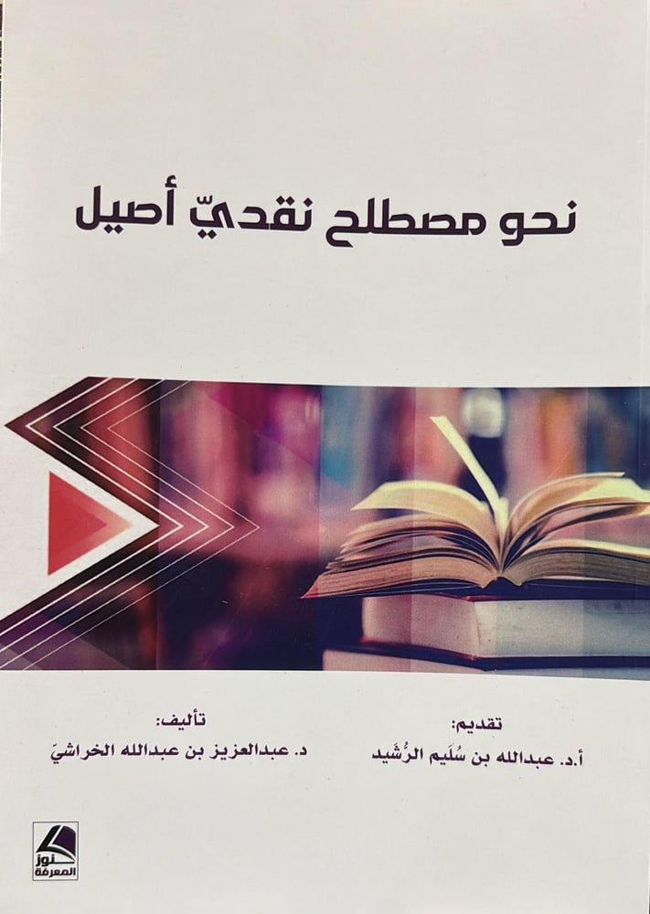 نحو مصطلح نقدي اصيل