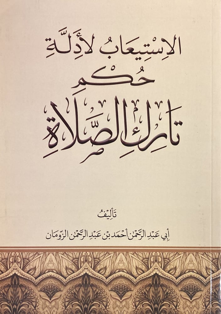 الاستيعاب لأدلة حكم تارك الصلاة دار ابن الجوزي