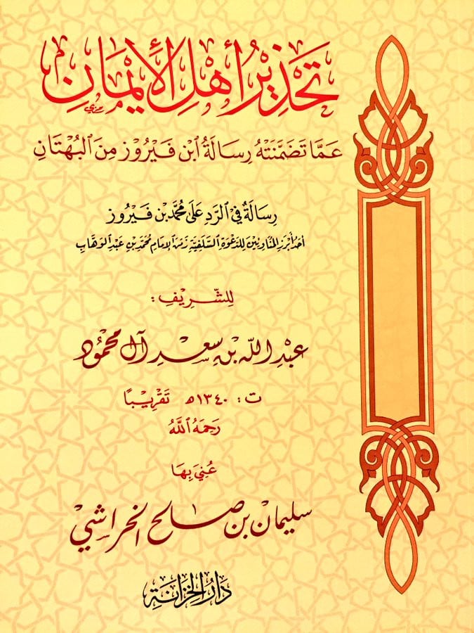 تحذير اهل الايمان عما تضمنة رسالة ابن فيروز من البهتان