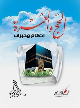الحج والعمرة أحكام وخبرات