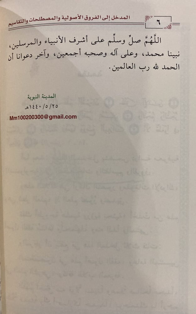 المدخل إلى الفروق الأصولية والمصطلحات والتقاسيم