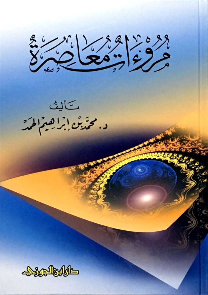 مروءات معاصرة