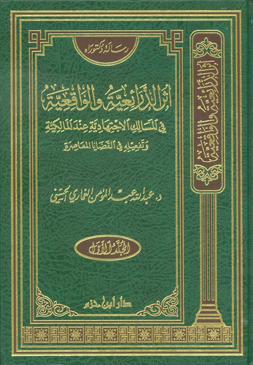 اثر الذرائعية والواقعية في المسالك الاجتهادية عند المالكية 1-2