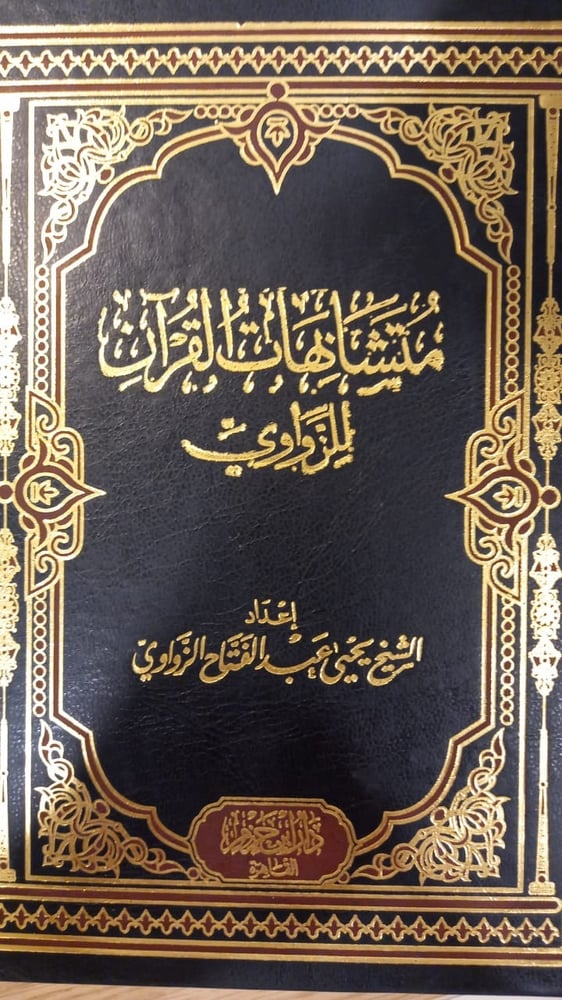 متشابهات القرآن للزواوي