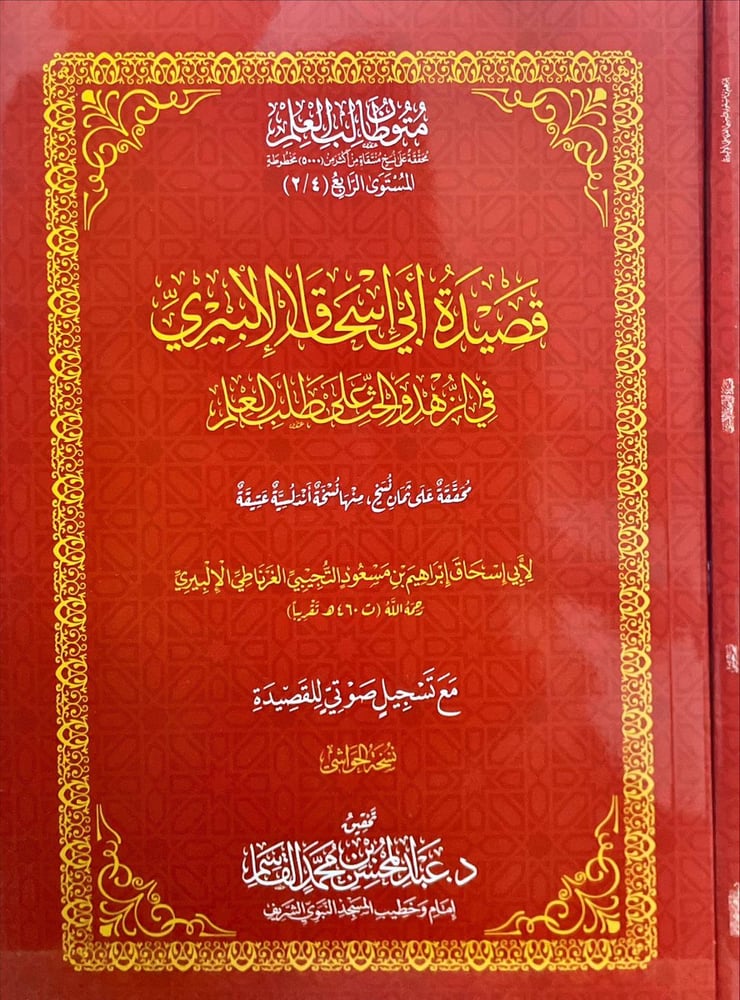 قصيدة ابي اسحاق الالبيري في الزهد والحث على طلب العلم