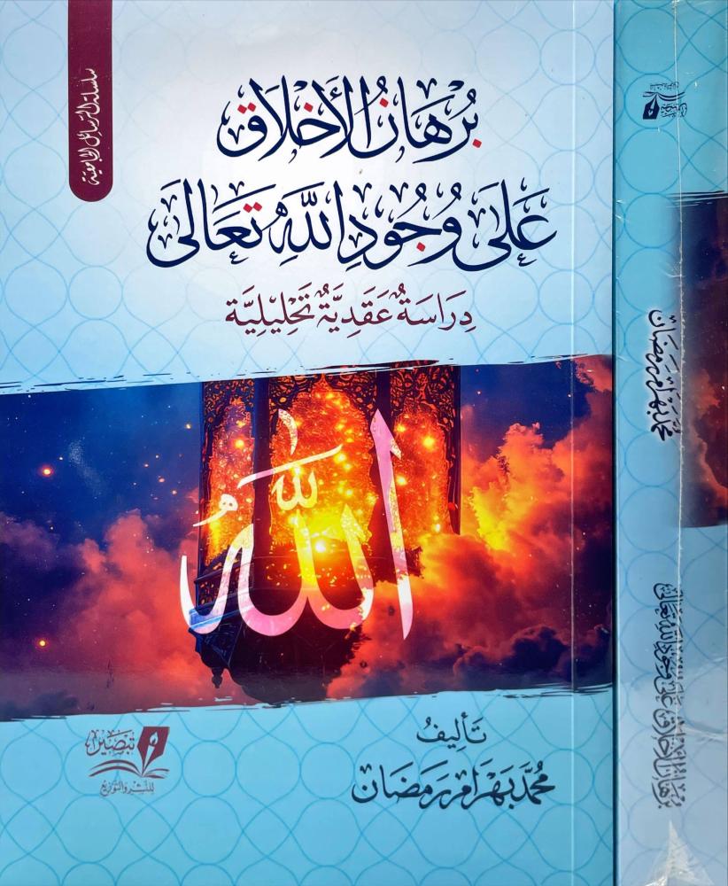 برهان الاخلاق على وجود الله تعالى