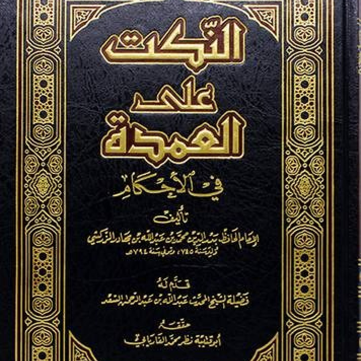 النكت على العمدة في الاحكام