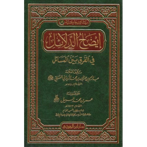 ايضاح الدلائل فى الفرق بين المسائل