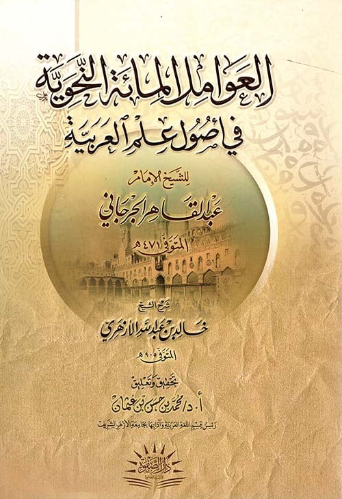 العوامل المائة النحوية في اصول علم العربية