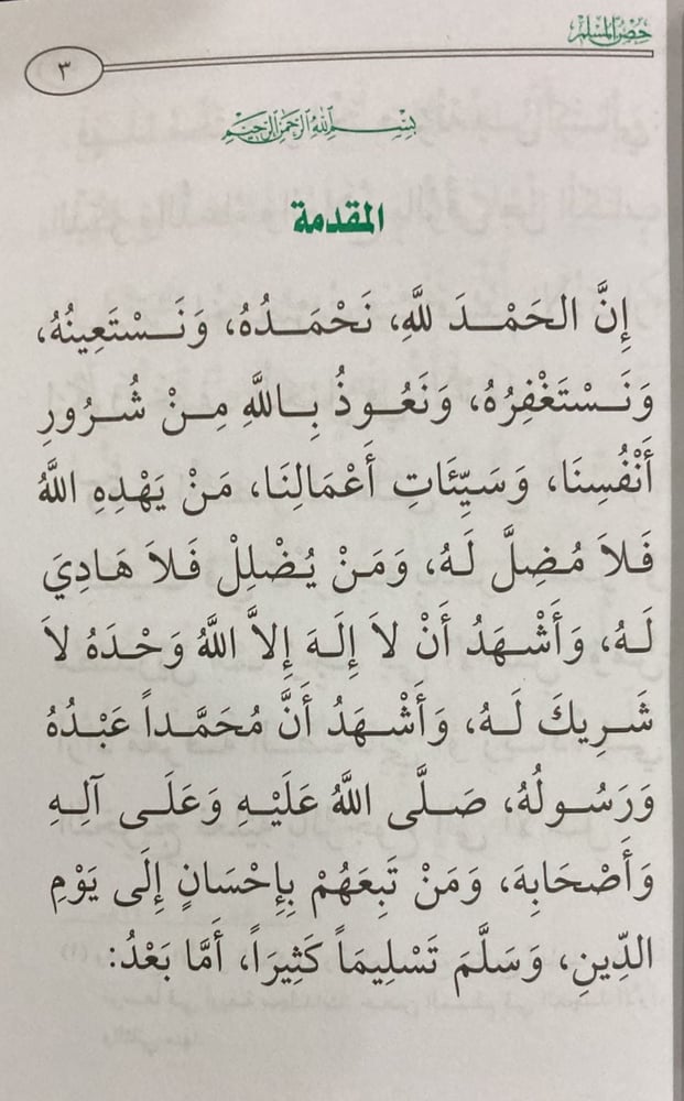 حصن المسلم صغير 158 صفحه