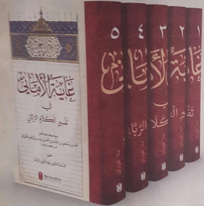 غاية الأماني في تفسير الكلام الرباني 1-5