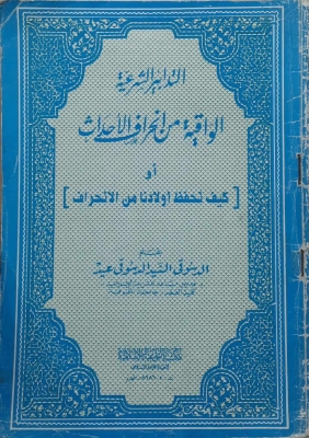 التدابير الشرعية الواقية من انـحراف الاحداث