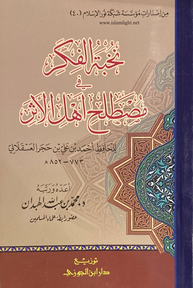نخبة الفكر في مصطلح اهل الاثر دار ابن الجوزي