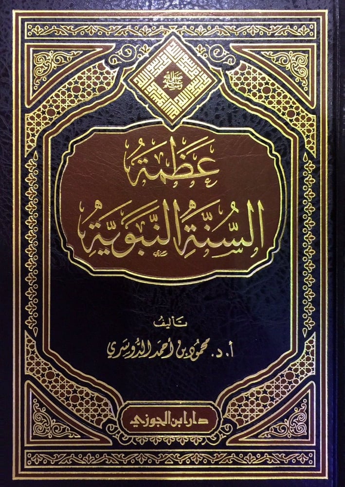 عظمة السنة النبـويـة دار ابن الجوزي