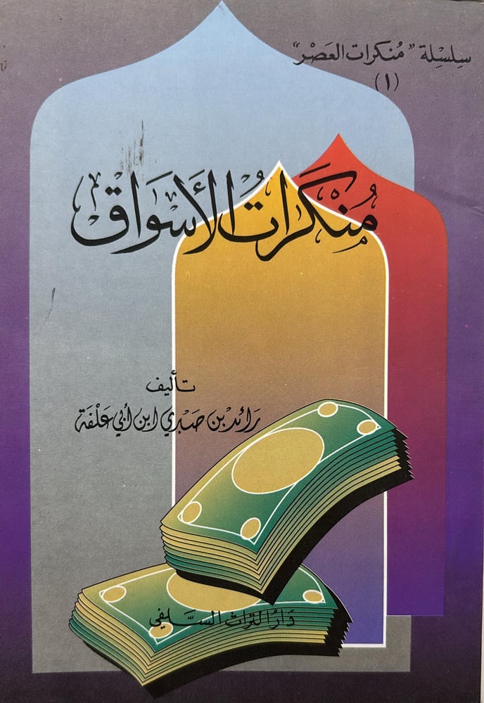 منكرات الاسـواق