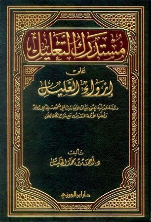 مستدرك التعليل على ارواء الغليل