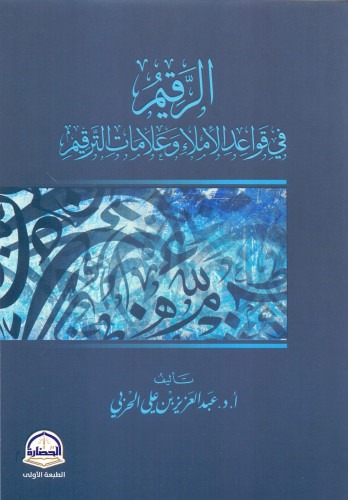 الرقيم في قواعد الإملاء وعلامات الترقيم متجر دار ابن الجوزي