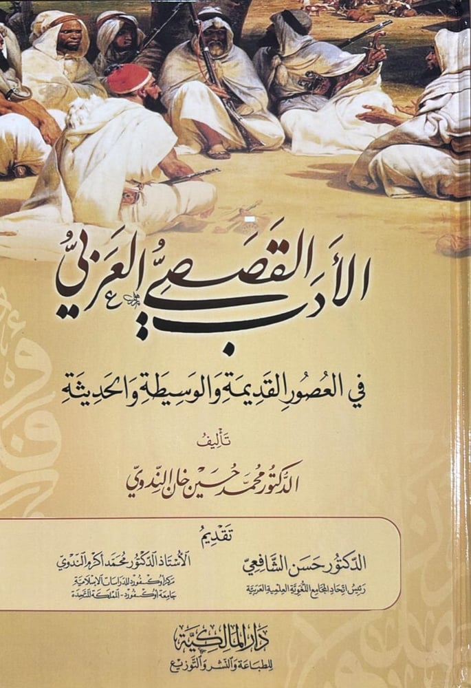 الادب القصصي العربي في العصور القديمة والوسيطة والحديثة