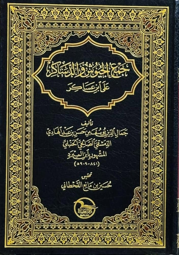 جمع الجيوش والدساكر على ابن عساكر