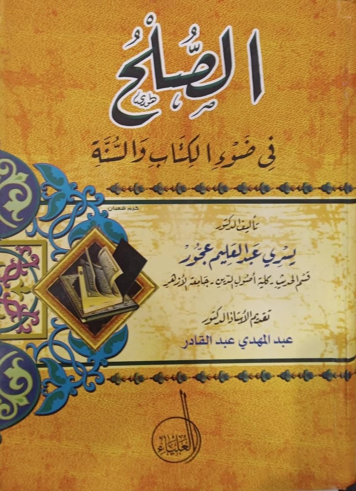 Reconciliation in the light of the Book and the Sunnah