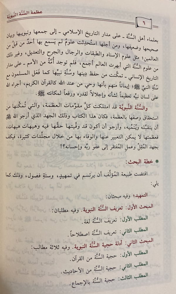 عظمة السنة النبـويـة