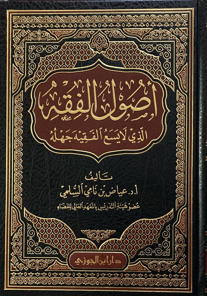 اصول الفقه الذي لا يسع الفقيه جهله دار ابن الجوزي
