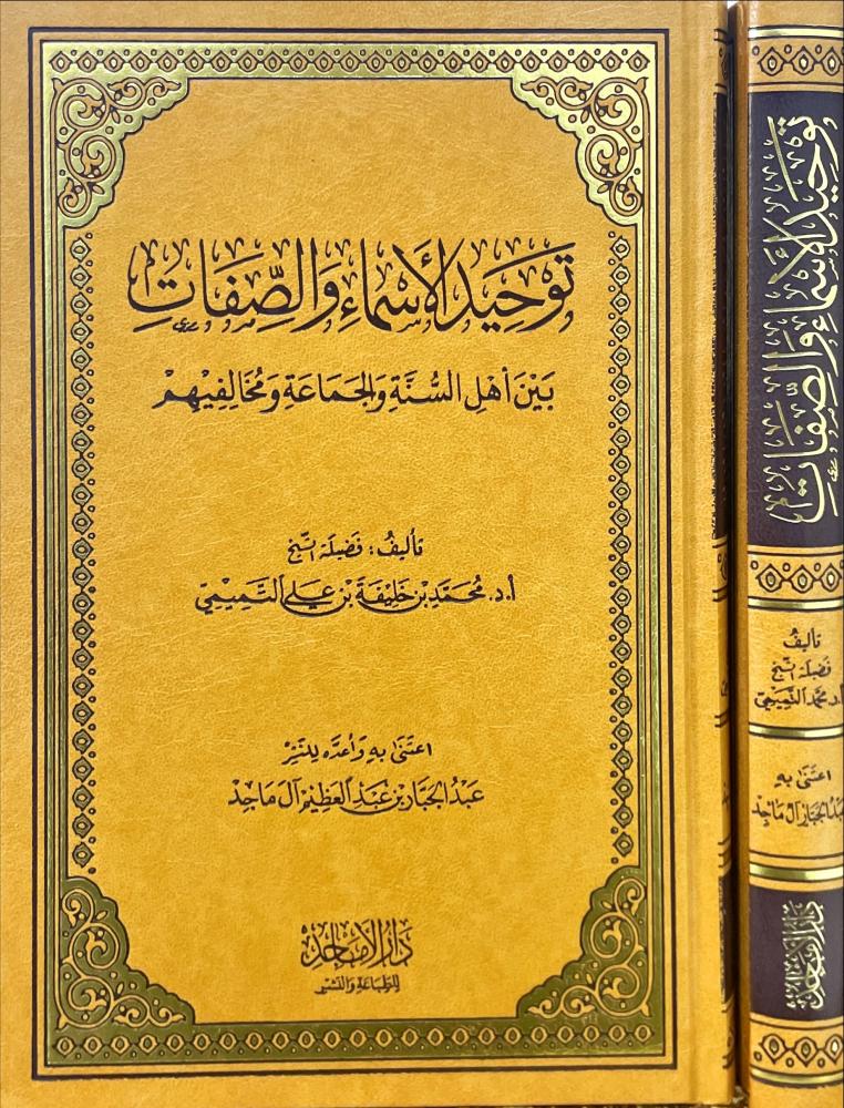 توحيد الاسماء والصفات بين اهل السنة ومخالفيهم