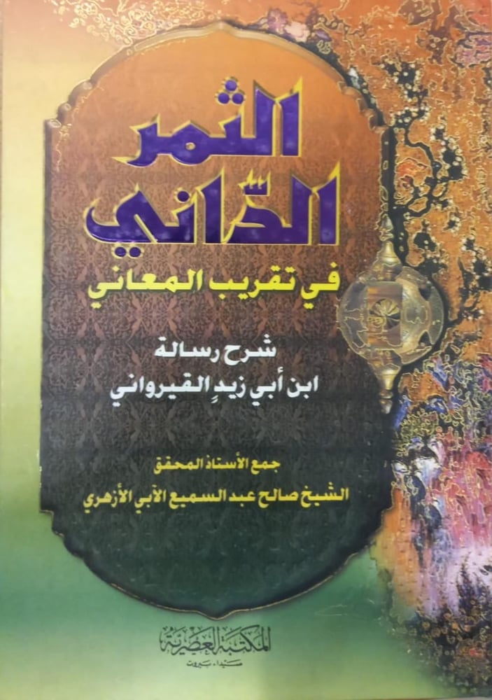 الثمر الداني في تقريب المعاني