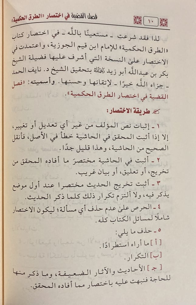 فصل القضية باختصار الطرق الحكمية لابن القيم