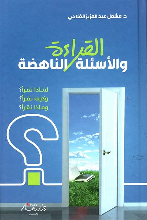 القراءة والاسئلة الناهضة