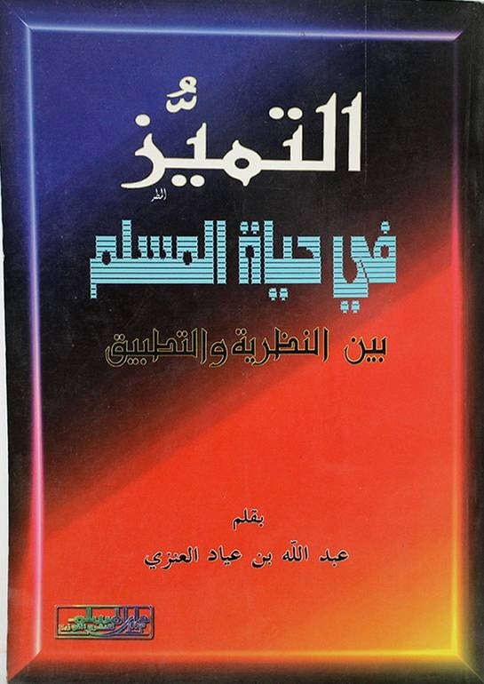 التميز في حياة المسلم بين النظرية والتطبيق