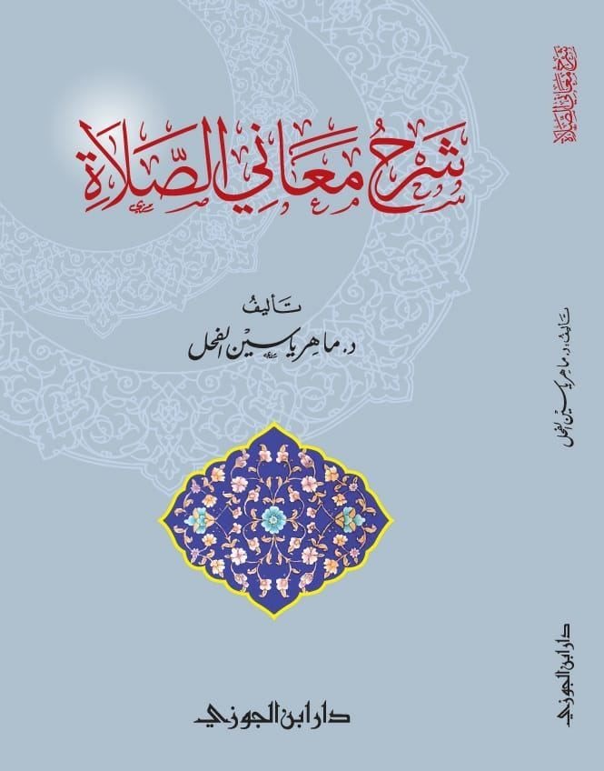 شرح معاني الصلاة دار ابن الجوزي