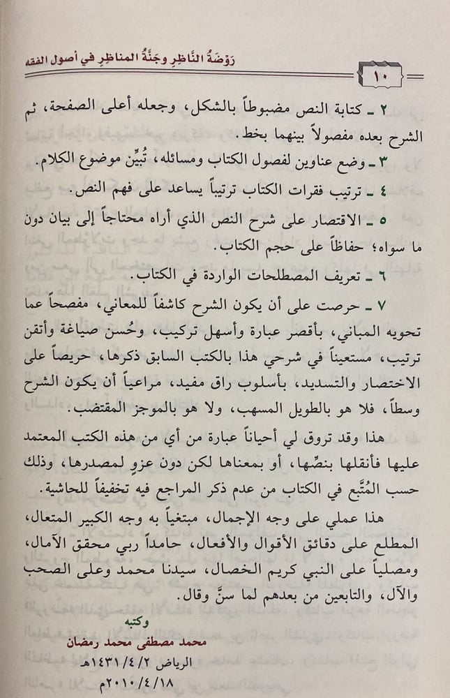 نزهة الأعين النواظر شرح روضة الناظر
