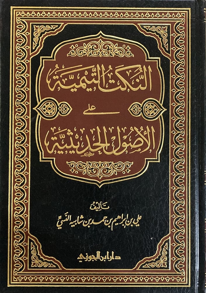 النكت التيمية على الأصول الحديثية دار ابن الجوزي
