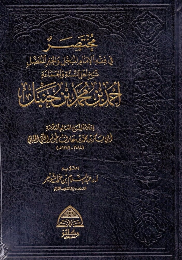 مختصر في فقه الإمام المبجل والحبر المفضل شيخ أهل السنة والجماعة أحمد بن محمد بن حنبل