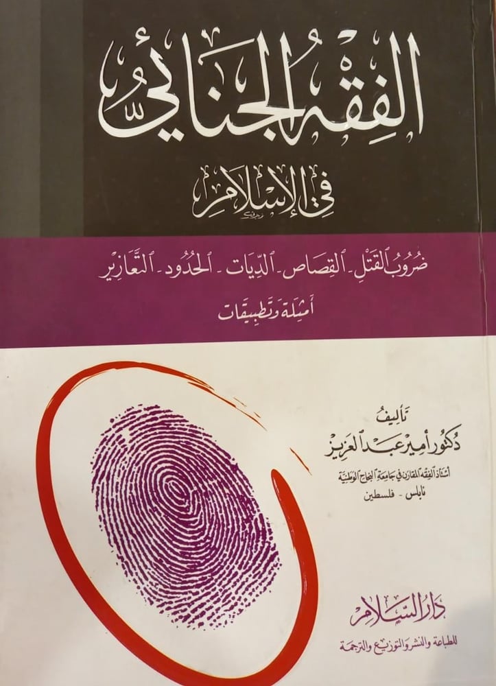 الفقه الجنائي في الاسلام
